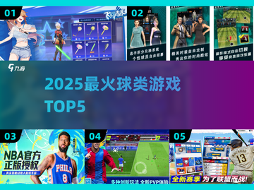 🔥2025最火球类游戏TOP5💥截图1