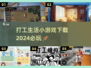 2024必玩打工小游戏🔥在哪里下载？