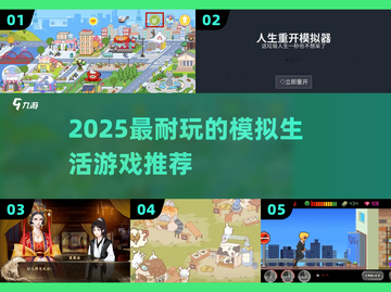 2025最火模拟生活游戏🔥🎮截图1
