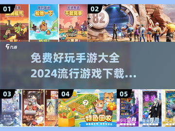🔥2024免费手游大全，超好玩游戏等你来下载！🎮截图1