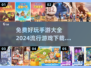 🔥2024免费手游大全，超好玩游戏等你来下载！🎮