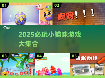 🐾2025必玩！超萌小猫咪游戏大合集💥截图1