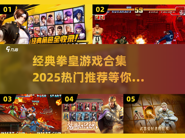 拳皇游戏合集🔥2025热门推荐🎉截图1