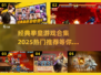 拳皇游戏合集🔥2025热门推荐🎉