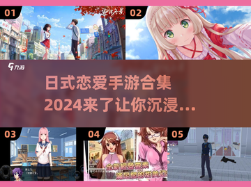 2024日式恋爱手游合集💥甜蜜恋爱，从这里开始❤截图1