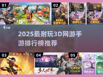 🔥2025最耐玩3D手游TOP榜🎮截图1