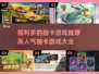 🔥2025超人气抽卡游戏推荐，福利多到爆！💥