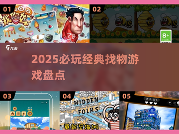 🔍十年前神作回归！2025必玩找物游戏合集💥截图1