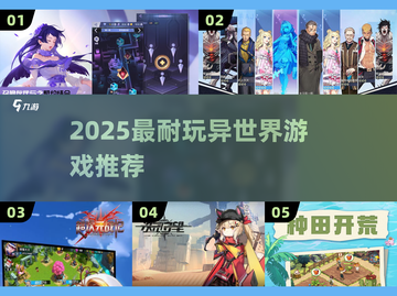 🎮2025最上头异世界手游TOP5截图1