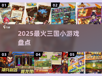 🔥2025最火三国小游戏TOP5💥截图1