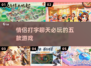 💑情侣打字必玩5大游戏🔥2025爆款合集