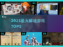 🔥2025最烧脑解谜神作TOP5！🧩