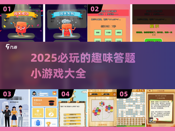 2025超🔥答题小游戏合集，玩到停不下来！💥截图1