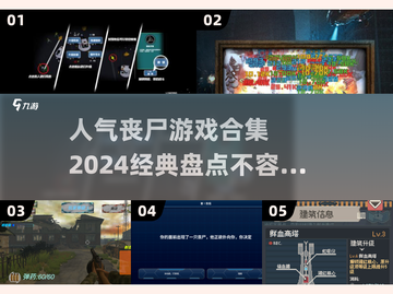 🔥2024超人气丧尸游戏合集🎉经典盘点不容错过！截图1