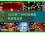 🔥8090经典街机游戏合集💥怀旧必玩榜单🎮
