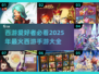 🔥2025必玩的西游手游合集MonkeyKingGames🔥