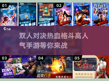🔥2025最受欢迎双人⚡格斗手游下载推荐🎉截图1