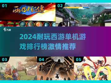 🔥2024西游单机游戏TOP榜🎮耐玩到爆！截图1
