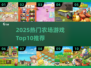 2025🔥高热度农场游戏TOP10榜单🌿🎮