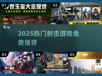 🔥2025最火射击游戏免费畅玩💥截图1