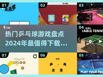 乒乓爱好者必看！🔥2024超好玩乒乓球游戏下载合集🎉截图1