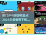 乒乓爱好者必看！🔥2024超好玩乒乓球游戏下载合集🎉