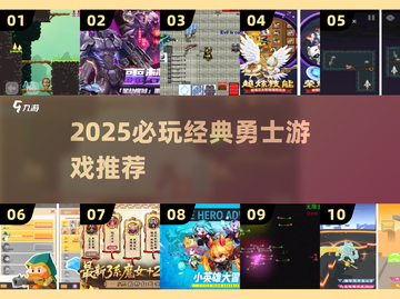 🔥2025必玩勇士游戏推荐！🎮经典回归，热血再燃！💥截图1