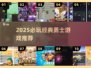 🔥2025必玩勇士游戏推荐！🎮经典回归，热血再燃！💥