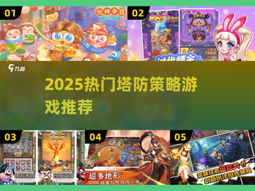 🔥2025塔防策略游戏TOP5推荐！🎮躺平发育必玩截图1