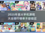 🔥2025年最🔥手机游戏排行榜✅玩了就停不下来！