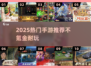 🎮不氪金也超耐玩！2025热门手游大推荐🔥
