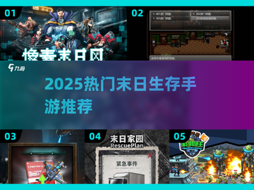 🔥2025末日生存手游TOP榜💥🎮截图1