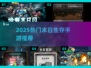 🔥2025末日生存手游TOP榜💥🎮