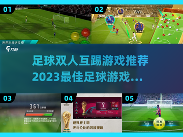 ⚽双人足球对战游戏推荐，2023必玩🔥截图1