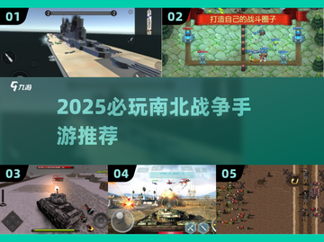 🔥必玩南北战争手游推荐2025💥截图1