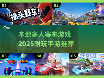 🔥2025必玩！超FUN本地多人赛车游戏推荐🚗🎮截图1