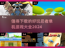 🔥2024必玩忍者单机游戏合集🎉