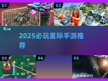 🌌2025必玩星际手游TOP榜🚀截图1