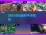 🌌2025必玩星际手游TOP榜🚀