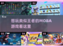 🔥爆款MOBA游戏下载✔王者姊妹篇不容错过！