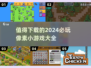 🔥2024必玩像素小游戏合集🎮下载清单来了！
