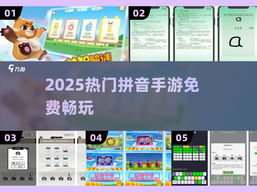 🔥2025超好玩拼音手游推荐！🎮截图1