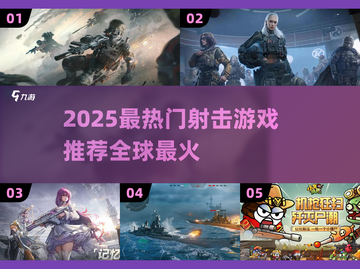 🔥2025最火射击游戏榜单出炉！🎮🔥截图1