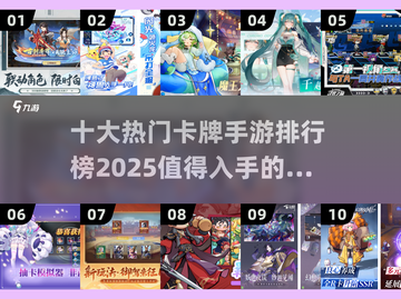 🔥2025十大热门卡牌手游排行榜✨不容错过的游戏盘点！截图1