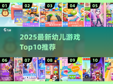 🔥2025超有趣幼儿游戏Top10💥免费下载100个游戏合集！🎮👶截图1