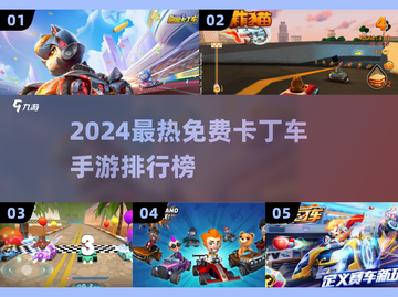 🔥2024免费卡丁车手游TOP榜💥🎮截图1
