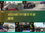🏎2025最燃F1手游TOP榜🔥