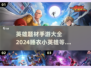 睡衣小英雄手游大揭秘💥2024必玩🔥