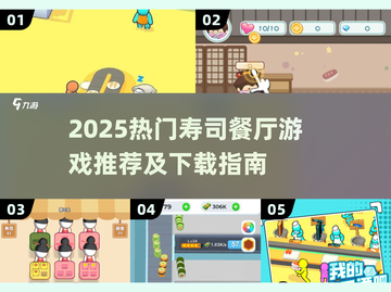 🍣2025超火寿司餐厅游戏下载攻略！🎮截图1