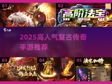 🔥2025必玩复古传奇手游榜单来袭！🎮怀旧玩家速来围观！截图1